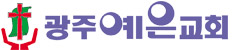 광주예은교회